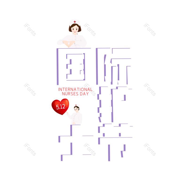 艺术字图片,创意字体元素,简约PNG,512免抠素材